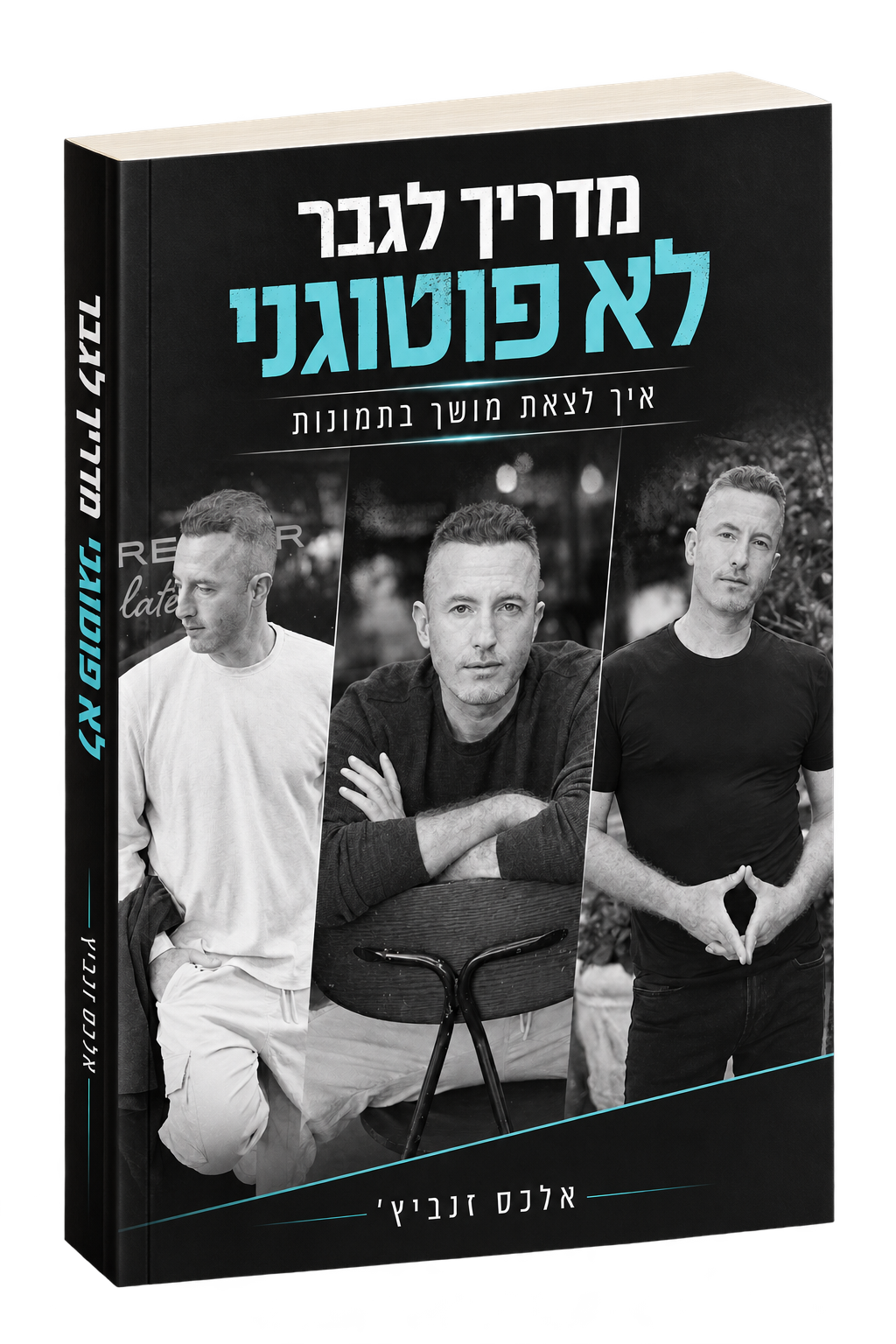 הספר מדריך לגבר לא פוטוגני